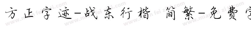 方正字迹-战东行楷 简繁字体转换